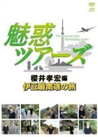 DVD発売日2012/6/29詳しい納期他、ご注文時はご利用案内・返品のページをご確認くださいジャンル趣味・教養カルチャー／旅行／景色　監督出演収録時間組枚数商品説明DVD＆DJCD 魅惑ツアーズ 櫻井孝宏編 伊豆最南端の旅アニメイトTVで配信、実験的Webラジオ番組「魅惑ツアーズ」のDVD第1弾。声優さんが普段の声だけのフィールドとは違う別の場所、“旅”をテーマにお届け。旅人として人気声優・櫻井孝宏、旅のアテンドには構成作家・今浪祐介氏を迎えてプライベートに限りなく近い空気で1泊2日の伊豆最南端を旅する。未公開シーンも収録。商品スペック 種別 DVD JAN 4562207983778 販売元 フロンティアワークス登録日2012/09/19