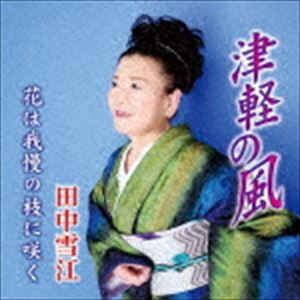 樂天商城 - 田中雪江 / 津軽の風 [CD]