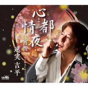 ハヤミキッペイ ミヤコジョウヤCD発売日2024/5/8詳しい納期他、ご注文時はご利用案内・返品のページをご確認くださいジャンル邦楽歌謡曲/演歌　アーティスト速実吉平収録時間27分55秒組枚数1商品説明速実吉平 / 心都情夜ミヤコジョウヤKBS京都のパーソナリティ・速実吉平。雅に艶やかに…古都の夜は妖しく更けゆく…。人気漫才師チュートリアルのラジオ番組『キョートリアル！コンニチ的チュートリアル』のエンディングテーマとして京都で静かな反響を呼んだ作品を、全国に向けて発信！　（C）RS封入特典メロ譜付関連キーワード速実吉平 収録曲目101.心都情夜(4:38)02.宵街〜YOIMACHI〜(4:40)03.心都情夜 （オリジナル・カラオケ）(4:38)04.宵街〜YOIMACHI〜 （オリジナル・カラオケ）(4:40)05.心都情夜 （一般用カラオケ・半音下げ）(4:38)06.宵街〜YOIMACHI〜 （一般用カラオケ・半音下げ）(4:38)商品スペック 種別 CD JAN 4988007308779 製作年 2024 販売元 徳間ジャパンコミュニケーションズ登録日2024/02/28