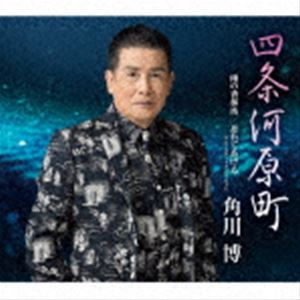 角川博 / 四条河原町／雨の香林坊／忘れてあげる（アコースティック・バージョン） [CD]