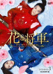 花と将軍〜OH MY GENERAL〜 DVD-BOX3 [DVD]