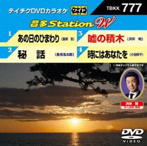 DVD発売日2018/9/19詳しい納期他、ご注文時はご利用案内・返品のページをご確認くださいジャンル趣味・教養その他　監督出演収録時間組枚数1商品説明テイチクDVDカラオケ 音多Station W商品スペック 種別 DVD JAN 4988004792779 販売元 テイチクエンタテインメント登録日2018/08/01