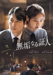 無垢なる証人 [DVD]