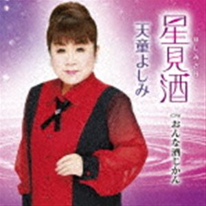 テンドウヨシミ ホシミザケ オンナサケジカンCD発売日2023/5/24詳しい納期他、ご注文時はご利用案内・返品のページをご確認くださいジャンル邦楽歌謡曲/演歌　アーティスト天童よしみ収録時間23分00秒組枚数1商品説明天童よしみ / 星見酒 C／W おんな酒じかんホシミザケ オンナサケジカン2022年50周年記念曲としてリリースされ、日本作詩大賞を受賞した「帰郷」に続く本間昭光プロデュース第2弾。常に新たなチャレンジを続ける天童よしみの51年目の一歩を飾る一曲。　（C）RSオリジナル発売日：2023年5月24日／DVD付商品はTECA-23030封入特典メロ譜／ワンポイントアドバイス付関連キーワード天童よしみ 収録曲目101.星見酒(5:01)02.おんな酒じかん(3:59)03.星見酒 （オリジナル・カラオケ）(5:01)04.星見酒 （メロ入りカラオケ）(5:01)05.おんな酒じかん （オリジナル・カラオケ）(3:57)関連商品天童よしみ CD商品スペック 種別 CD JAN 4988004169779 製作年 2023 販売元 テイチクエンタテインメント登録日2023/03/17