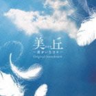 菅野祐悟（音楽） / 美丘 オリジナル・サウンドトラック [CD]