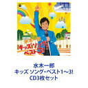 CD3枚セット発売日2012/7/25詳しい納期他、ご注文時はご利用案内・返品のページをご確認くださいジャンル学芸・童謡・純邦楽童謡/唱歌　アーティスト水木一郎収録時間組枚数6商品説明水木一郎 / 水木一郎 キッズ ソング・ベスト1〜3!アニソンの帝王「アニキ」水木一郎が歌う「こどものうた」ベスト・アルバムCDセット超レア曲、未CD化曲を多数収録！NHKの子ども番組『おかあさんといっしょ』で2代目うたのおにいさんを務めたアニソン界の帝王「アニキ」こと水木一郎。NHKものだけでも200曲のレパートリーを持っていたというアニキのこどものうたベスト・アルバム！■セット内容▼商品名：水木一郎 キッズ ソング・ベスト！種別：　CD品番：　COCX-36807JAN：　4988001475309発売日：　20110921商品内容：　CD　2枚組商品解説：　48曲収録▼商品名：水木一郎 キッズ ソング・ベスト2！種別：　CD品番：　COCX-37201JAN：　4988001727057発売日：　20120307商品内容：　CD　2枚組商品解説：　57曲収録▼商品名：水木一郎 キッズ ソング・ベスト3！種別：　CD品番：　COCX-37440JAN：　4988001733331発売日：　20120725商品内容：　CD　2枚組商品解説：　56曲収録関連キーワード水木一郎 関連商品当店厳選セット商品一覧はコチラ水木一郎 CD商品スペック 種別 CD3枚セット JAN 6202207190780 販売元 コロムビア・マーケティング登録日2022/07/28