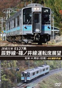 JR東日本 E127系 辰野線・篠ノ井線運転席展望 松本～