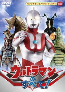 ウルトラマンのすべて DVD
