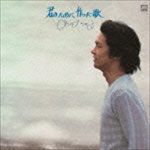 マツヤマチハル キミノタメニツクッタウタCD発売日2016/7/20詳しい納期他、ご注文時はご利用案内・返品のページをご確認くださいジャンル邦楽ニューミュージック/フォーク　アーティスト松山千春収録時間44分41秒組枚数1関連キーワード：アルバム商品説明松山千春 / 君のために作った歌（UHQCD）キミノタメニツクッタウタ松山千春・デビュー40周年目に突入を記念し、ポニーキャニオンより発売したオリジナルアルバム4枚とベストアルバム1枚を、UHQCD仕様にてリリース。本作は、記念すべきファースト・アルバム。シンプルな曲に口ずさむように自然にのった歌詞、そして千春の大地のような伸びやかな歌声は、まるで彼の懐の広さを教えてくれるようだ。デビュー曲「旅立ち」、ヒット曲「大空と大地の中で」他、収録。　（C）RSデビュー40周年記念／UHQCD／オリジナル発売日：1977年6月25日関連キーワード松山千春 収録曲目101.かざぐるま(4:22)02.大空と大地の中で(4:03)03.旅立ち(3:09)04.オホーツクの海(3:49)05.君のために作った歌(2:49)06.足寄より(5:50)07.銀の雨(3:33)08.この道より道廻り道(3:27)09.ためらい(4:23)10.今日限り(3:15)11.初恋(3:41)12.おやすみ(2:16)関連商品松山千春 CD商品スペック 種別 CD JAN 4988013592780 製作年 2016 販売元 ポニーキャニオン登録日2016/05/11