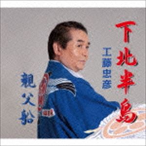 工藤忠彦 / 下北半島／親父船 [CD]