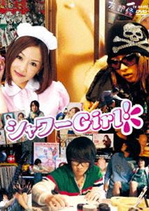 DVD発売日2008/7/2詳しい納期他、ご注文時はご利用案内・返品のページをご確認くださいジャンル国内TVドラマ全般　監督出演杏さゆり濱田岳田中哲司正名僕蔵掟ポルシェ収録時間60分組枚数1商品説明シャワーGirl!杏さゆりがアイドル役と正体不明の女の2役を演じた話題作がDVD化。売れない三流イラストレーターの修一は、アイドル・ミーポンだけが心の支えの冴えない男。ある日、修一はハードロック系ファッションの女・千佳子と出会う。それから何故か修一の部屋に居座るようになった千佳子。正体不明の彼女が取った言動とは…!?特典映像特典映像収録関連商品濱田岳出演作品商品スペック 種別 DVD JAN 4582224462780 カラー カラー 製作年 2007 製作国 日本 音声 （ステレオ）　　　 販売元 TCエンタテインメント登録日2008/04/10