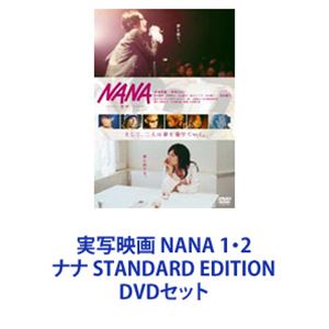 DVDセット発売日2007/6/22詳しい納期他、ご注文時はご利用案内・返品のページをご確認くださいジャンル邦画青春ドラマ　監督大谷健太郎出演中島美嘉宮崎あおい成宮寛貴平岡祐太丸山智己市川由衣玉山鉄二姜暢雄収録時間組枚数2商品説明実写映画 NANA 1・2 ナナ STANDARD EDITION★劇場版を一挙見！「NANA ナナ」STANDARD EDITION1・2DVD2作品セットいつも隣にはNANAがいてくれた二人は夢を奏でていく切なくもエネルギッシュな青春ストーリー！パンクバンドのボーカルで”クール”なナナ。恋が最優先の”キュート”な奈々。一見正反対のふたりが繰り広げる、恋と友情と夢がいっぱいの物語｢NANA｣。■主演　中島美嘉　宮崎あおい　市川由衣■共演　松田龍平　成宮寛貴　玉山鉄二　松山ケンイチ　他■主題歌　「GLAMOROUS SKY」中島美嘉／NANA starring MIKA NAKASHIMA■劇中歌「ENDLESS STORY」伊藤由奈／REIRA starring YUNA ITO■主題歌　「一色（ひといろ）」中島美嘉：NANA starring MIKA NAKASHIMA■劇中歌「Truth」伊藤由奈：REIRA starring YUNA ITO「EYES FOR THE MOON」中島美嘉：NANA starring MIKA NAKASHIMA■原作コミック　矢沢あい■セット内容▼商品名：　NANA ナナ STANDARD EDITION種別：　DVD品番：　TDV-16041DJAN：　4988104033635発売日：　20060303製作年：　2005音声：　日本語リニアPCM（ステレオ）商品内容：　DVD　1枚組商品解説：　本編、特典映像収録▼商品名：　NANA2 ナナ Standard Edition種別：　DVD品番：　TDV-17163DJAN：　4988104042637発売日：　20070622製作年：　2006音声：　日本語DD（5.1ch）商品内容：　DVD　1枚組商品解説：　本編、特典映像収録恋と出会いと共同生活の悲喜こもごもが描かれた前作から前進！ナナのバンド ”BLACK STONES”のデビューや、奈々の妊娠といったエピソードが折り重なった濃密ドラマ！関連商品NANA関連商品宮崎あおい出演作品少女漫画原作実写化作品浅野妙子脚本作品2000年代日本映画玉山鉄二出演作品本郷奏多出演作品当店厳選セット商品一覧はコチラ商品スペック 種別 DVDセット JAN 6202210050781 カラー カラー 製作国 日本 字幕 日本語 販売元 東宝（TOHO）登録日2022/10/18