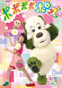 NHKDVD いないいないばあっ! ポポポポポーズ [DVD]