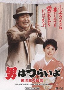 男はつらいよ 寅次郎の縁談 HDリマスター版 [DVD]