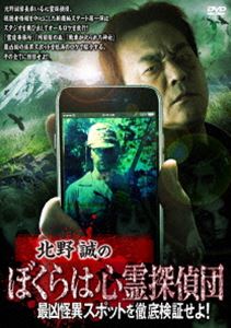 DVD発売日2021/12/3詳しい納期他、ご注文時はご利用案内・返品のページをご確認くださいジャンル邦画ホラー　監督出演北野誠松原タニシ岡山祐児にしね・ザ・タイガー収録時間81分組枚数1商品説明北野誠のぼくらは心霊探偵団 最凶怪異スポットを徹底検証せよ!北野誠団長率いる心霊探偵団、視聴者情報を中心にした新機軸スタート第一弾はスタジオを飛び出してオールロケを敢行!『霊道事務所』『阿闍梨の森』『戦車が祀られた神社』最凶級の怪異スポットを怒涛のロケで紹介。関連商品北野誠のおまえら行くな。シリーズ商品スペック 種別 DVD JAN 4985914613781 製作年 2021 製作国 日本 販売元 竹書房登録日2021/08/31