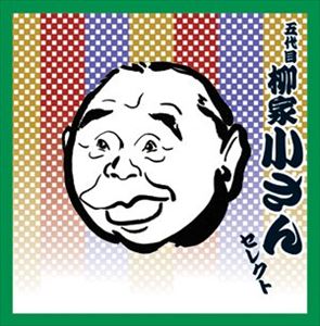COLEZO!TWIN! GODAIME YANAGIYAKOSAN SELECTCD発売日2005/12/16詳しい納期他、ご注文時はご利用案内・返品のページをご確認くださいジャンル学芸・童謡・純邦楽落語/演芸　アーティスト柳家小さん［五代目］収録時間134分37秒組枚数2関連キーワード：VZCG-8338/9商品説明柳家小さん［五代目］ / COLEZO!TWIN!： 五代目 柳家小さん セレクトCOLEZO!TWIN! GODAIME YANAGIYAKOSAN SELECT2枚組でお届けするビクター・カタログ・シリーズ｀COLEZO! TWIN｀。本作は、落語 五代目 柳家小さん セレクト編。 （C）RS関連キーワード柳家小さん［五代目］ 収録曲目101.青菜（あおな）(21:41)02.かぼちゃ屋（かぼちゃや）(18:28)03.粗忽長屋（そこつながや）(20:31)201.二人旅（ににんたび）(25:54)02.ろくろ首（ろくろくび）(28:27)03.浮世根問（うきよねどい）(19:36)商品スペック 種別 CD JAN 4519239010781 製作年 2005 販売元 ビクターエンタテインメント登録日2006/10/20