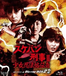 スケバンデカ3ショウジョニンポウチョウデンキBlu-ray発売日2026/9/9詳しい納期他、ご注文時はご利用案内・返品のページをご確認くださいジャンル国内TVアクション　監督前嶋守男大井利夫田中秀夫出演浅香唯大西結花中村由真萩原流行収録時間539分組枚数3関連キーワード：アサカユイ スケバン刑事3 ブルーレイ BD商品説明スケバン刑事III 少女忍法帖伝奇 HDリマスター版 Blu-ray BOX2スケバンデカ3ショウジョニンポウチョウデンキ封入特典ブックレット（初回生産分のみ特典）／ピクチャーレーベル／菅原芳人描き下ろしジャケット関連商品スケバン刑事（実写）シリーズ80年代日本のテレビドラマ商品スペック 種別 Blu-ray JAN 4988101231782 画面サイズ スタンダード カラー カラー 製作国 日本 音声 日本語リニアPCM（モノラル）　　　 販売元 東映登録日2025/06/09