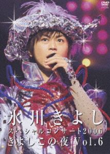 氷川きよしスペシャルコンサート2006 きよしこの夜 Vol.6 [DVD]