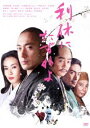 利休にたずねよ(通常版)(DVD) - ぐるぐる王国 楽天市場店