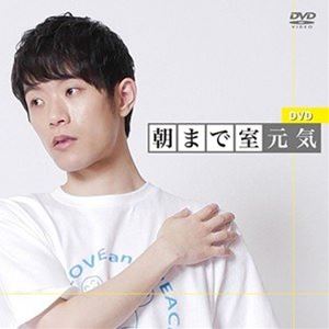 Comedy, Variety - DVD「朝まで室元気」 [DVD]