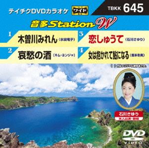 DVD発売日2016/8/24詳しい納期他、ご注文時はご利用案内・返品のページをご確認くださいジャンル趣味・教養その他　監督出演収録時間組枚数1商品説明テイチクDVDカラオケ 音多Station W収録内容木曽川みれん／哀愁の酒／恋しゅうて／女は抱かれて鮎になる商品スペック 種別 DVD JAN 4988004787782 販売元 テイチクエンタテインメント登録日2016/07/06