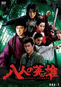 八人の英雄 DVD-BOX PART1 ◆20%OFF！