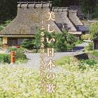 美しい日本の歌〜ふるさとは今もかわらず〜 [CD]