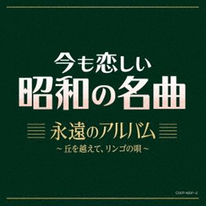 今も恋しい昭和の名曲 永遠のアルバム～丘を越えて、リンゴの唄 [CD]