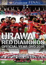 DVD発売日2017/3/31詳しい納期他、ご注文時はご利用案内・返品のページをご確認くださいジャンルスポーツサッカー　監督出演収録時間162分組枚数1商品説明浦和レッズイヤーDVD 2016前年を上回る結果を求めてスタートした2016シーズン。YBCルヴァンカップで9年ぶりとなるタイトルを獲得。更に、大きな目標だったリーグ戦年間勝ち点1位をついに勝ち取る。そして、最後のチャンピオンシップの戦いに挑んでいく…。商品スペック 種別 DVD JAN 4562253542783 音声 （ステレオ）　　　 販売元 データスタジアム登録日2017/03/02