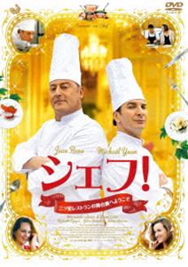 シェフ!〜三ツ星レストランの舞台裏へようこそ〜 [DVD]