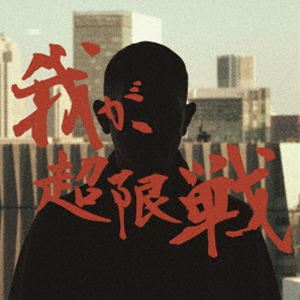 dogma / 我が、超限戦 [CD]