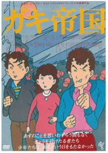 ガキテイコクDVD発売日2024/1/10詳しい納期他、ご注文時はご利用案内・返品のページをご確認くださいジャンル邦画青春ドラマ　監督井筒和幸出演島田紳助松本竜介趙方豪升毅紗貴めぐみ夢路いとし上岡龍太郎収録時間115分組枚数1関連キーワード：シマダシンスケ商品説明ガキ帝国ガキテイコク1970年前後の大阪。“キタ”の不良少年グループ・北神同盟が暴力団を後ろ盾に勢力を伸ばし始めた。リーダー“明日のジョー”の残酷な暴力に各グループが吸収されていく中、どのグループにも属さない“ミナミ”のリュウ、チャボ、ケンの3人だけが彼らに立ち向かう!関連商品80年代日本映画日本アート・シアター・ギルド（ATG）公開作品商品スペック 種別 DVD JAN 4988003886783 製作年 1981 製作国 日本 販売元 キングレコード登録日2023/10/30