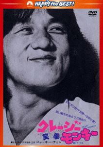 クレージー・モンキー／笑拳〈日本語吹替収録版〉 [DVD]