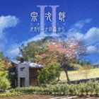 New Age, Healing - 宗次郎 / オカリーナの森から II [CD]