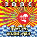 HERO / 「僕の作り方」／光る指輪 大明神（初回生産限定盤／TYPE-A3） [CD]