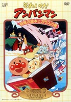 それいけ!アンパンマン 劇場版 空とぶ絵本とガラスの靴 [DVD]