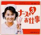 《送料無料》観月ありさ／ナースのお仕事3 ＋BEST オリジナル・サウンドトラック(CD)