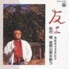 船村徹 / 友よ～船村徹 高野公男を歌う～ [CD]