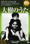 大樹のうた [DVD]