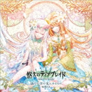 コキア イツワリノソラノサキニアルモノCD発売日2016/9/14詳しい納期他、ご注文時はご利用案内・返品のページをご確認くださいジャンルアニメ・ゲームゲーム音楽　アーティストKOKIA収録時間16分09秒組枚数1商品説明KOKIA / 偽りの空の先にあるものイツワリノソラノサキニアルモノ大人気乙女ゲームブランド“オトメイト”よりリリースされるPlayStationVita専用ソフト『悠久のティアブレイド』のオープニングテーマ＆エンディングテーマを収録。　（C）RS関連キーワードKOKIA 収録曲目101.偽りの空の先にあるもの(3:24)02.青い空 それだけなのに…(4:41)03.偽りの空の先にあるもの （Off Vocal）(3:23)04.青い空 それだけなのに… （Off Vocal）(4:39)関連商品KOKIA CD商品スペック 種別 CD JAN 4560372446784 製作年 2016 販売元 ソニー・ミュージックソリューションズ登録日2016/06/27