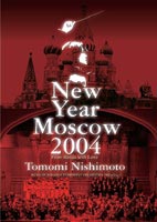 西本智実／ロシア・ボリショイ交響楽団”ミレニウム”ユルロフ記念国立記念合唱団／ニューイヤーコンサート 2004 イン モスクワ〜ロシアより愛をこめて〜 [DVD]