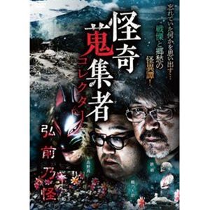DVD発売日2021/6/18詳しい納期他、ご注文時はご利用案内・返品のページをご確認くださいジャンル邦画ホラー　監督出演鉄爺鶴乃大助高野真収録時間76分組枚数1商品説明怪奇蒐集者 弘前乃怪怪奇蒐集者東北編第3弾!青森県弘前市を拠点に活動する怪談語り・怪異究明集団“弘前乃怪”から鉄爺、鶴乃大助、高野真が集結!地元東北ならではの怪異ネタがたっぷり語られる!商品スペック 種別 DVD JAN 4580385101784 カラー カラー 製作年 2021 製作国 日本 音声 DD（ステレオ）　　　 販売元 楽創舎登録日2021/04/01