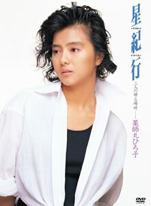 薬師丸ひろ子／星紀行 [DVD]