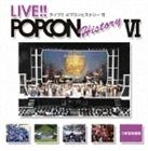 (オムニバス) ライブ!! ポプコン ヒストリー VI [CD]