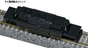 チビ電用動力ユニット ※改良品 11-108 Nゲージ
