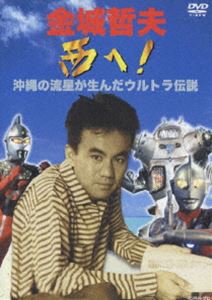 金城哲夫 西へ！ ◆20%OFF！