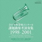 全日本吹奏楽コンクール課題曲参考演奏集 1998-2001 [CD]