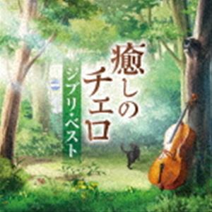 林はるか 林そよか / 癒しのチェロ～ジブリ・ベスト [CD]