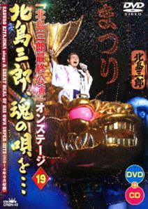 北島三郎特別公演 オンステージ19 北島三郎、魂の唄を… [DVD]