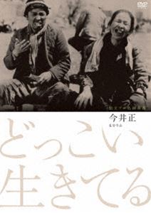 独立プロ名画特選 どっこい生きてる [DVD]